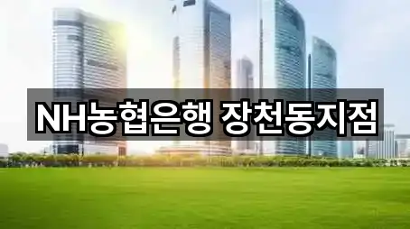 경남 창원 진해구 죽곡동 대출 위치·연락처 5곳