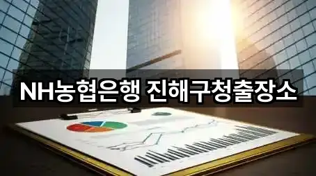 NH농협은행 진해구청출장소