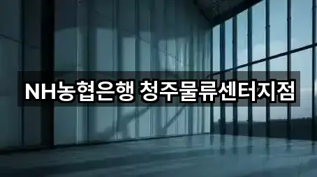 NH농협은행 청주물류센터지점