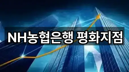 NH농협은행 평화지점