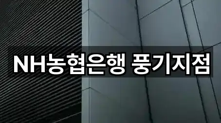 NH농협은행 풍기지점