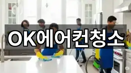 OK에어컨청소