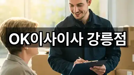 강릉시 강동면 이삿짐보관 전화 상담 1곳