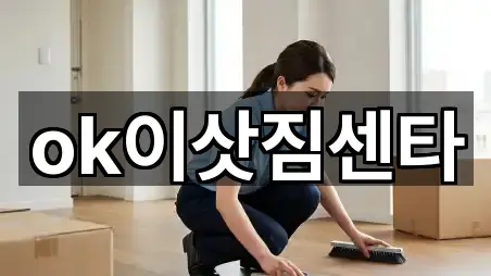 OK이삿짐센타