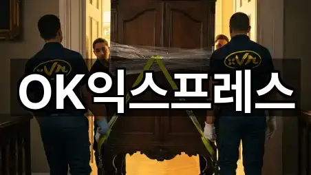 OK익스프레스