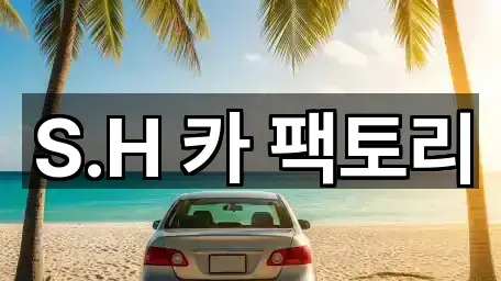 S.H 카 팩토리