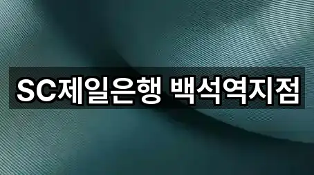 SC제일은행 백석역지점