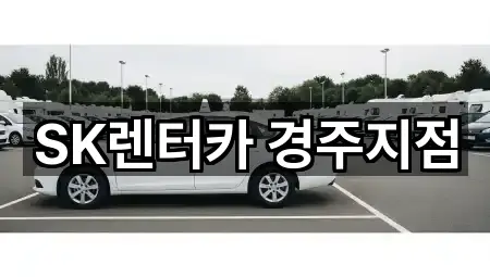 경북 경주 건천읍 렌트카 연락처·위치 5건