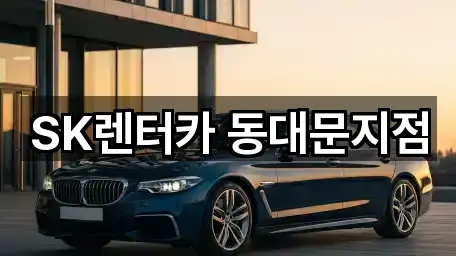 SK렌터카 동대문지점