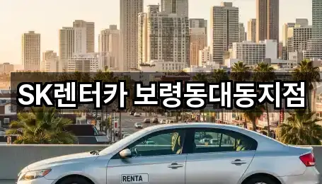 SK렌터카 보령동대동지점