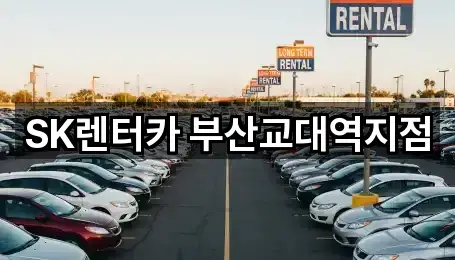 SK렌터카 부산교대역지점