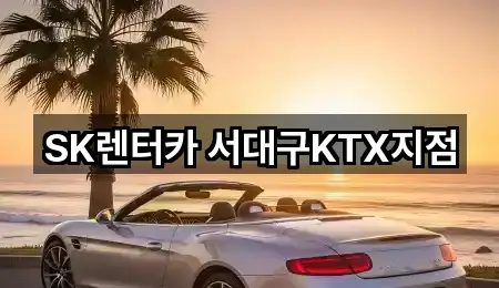 SK렌터카 서대구KTX지점