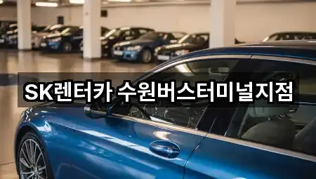 SK렌터카 수원버스터미널지점