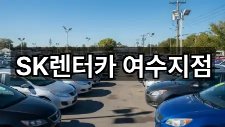SK렌터카 여수지점