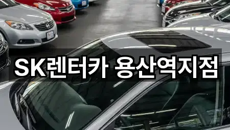 SK렌터카 용산역지점