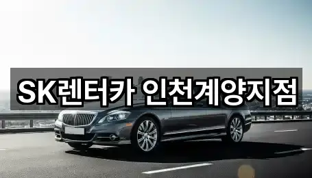 SK렌터카 인천계양지점