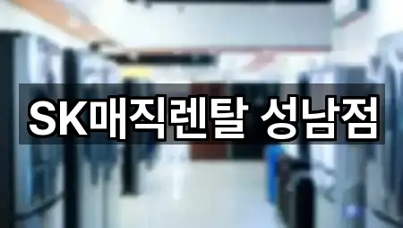 경기 성남시 중원구 성남동 가전제품렌탈 바로 연락 5곳