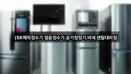 좌표로 보기: 충청남도 부리면 가전제품렌탈 5곳