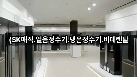 입석동 비데렌탈 리뷰 많은 4곳