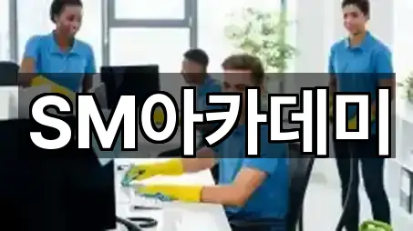 SM아카데미