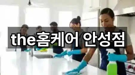 5곳 안성시 중리동 청소업체 주변순