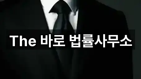 The 바로 법률사무소