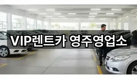 1곳 경상북도 영주시 창진동 렌트카 최근 추가