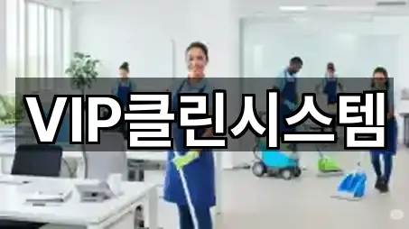 VIP클린시스템