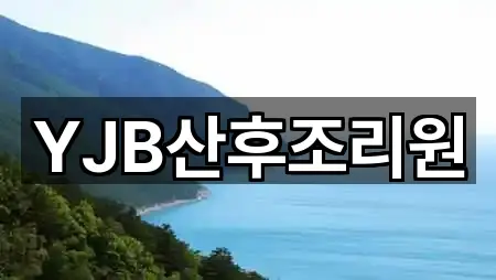 YJB산후조리원